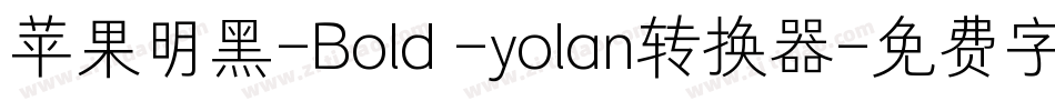 苹果明黑-Bold -yolan转换器字体转换